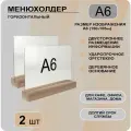 Менюхолдер А6 горизонтальный на деревянном основании / комплект 2 шт / Подставка настольная горизонтальная для рекламных материалов А6