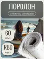 Поролон Фомлайн RBD60, вторичное вспенивание, 200x100x2 см, 1 лист