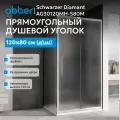 Душевой уголок ABBER Schwarzer Diamant AG30120MH-S80M