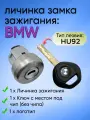 Личинка замка водительской двери для BMW / БМВ с лезвием HU92