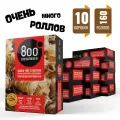 Роллы для розжига 800 Degrees, 10 упаковок по 16 роллов (древесные)