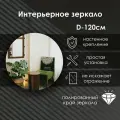 Зеркало интерьер кругляш