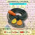 Удлинитель силовой морозостойкий IP44 четырехместный КГ 2х1,5 25 метров, оранжевый