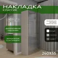 Накладка боковая 240х55, 1шт, Классик, мдф, кашемир soft touch, универсальная