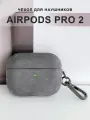 Чехол для наушников AirPods Pro 2 ( на Аирподс Про 2 ), велюровый с карабином, серый