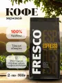 Кофе зерновой Fresco Espresso Italiano, 2 шт. по 900 г, Бразильская Арабика