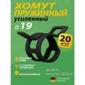 Хомут пружинный усиленный PS MGF 19 мм (20 шт.) (автомобильный / самозажимной)