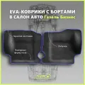 Автомобильные коврики ЕВА/EVA премиум с пресс бортами для Газель Бизнес 2705, 3302, 3305/Газель Соболь, черные с синим кантом