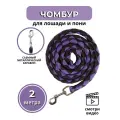 Sweethorse / Чумбур для управления лошади и пони 2м, фиолетовый