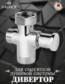 Дивертор KАISER 6516 (316) для смесителя душевой системы