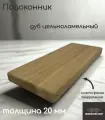 Подоконник деревянный WOODSHOP 20х200х550 мм дуб цельноламельный, сорт АВ