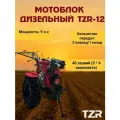Надежный мощный дизельный мотоблок TZR-12 без электростартера