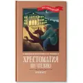 Пушкин А.С., Лермонтов М.Ю., Гоголь Н.В., Тургенев И.С., Лесков Н.С., Куприн А.И., Житков Б.С., Уайльд О., О'Генри Хрестоматия по чтению: 6 класс: без сокращений. 2-е издание твердый 6 класс