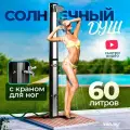 Солнечный уличный летний садовый душ с подогревом от солнца Vommy. Объем 60 л, с краном для ног и большой лейкой для дачи, бассейна