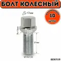 Болт колесный M14x1,50 27мм, Сфера , подходит для Mercedes 10 шт