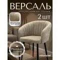 Комплект стульев Версаль для кухни в цвете латте бьюти, стулья кухонные 2 штуки
