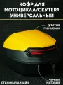 Мотокофр 40л для мотоцикла, мопеда, скутера