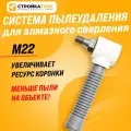 Система пылеудаления М22 (мама) - М22 (папа)