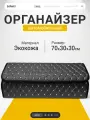 Органайзер в багажник автомобиля SaVakS 70х30, складной, черный с белой строчкой