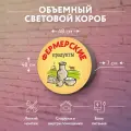 Световая вывеска Фермерские продукты Объемный короб с подсветкой Лайтбокс круглый