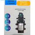 Насос диафрагменный к электрическому опрыскивателю Умница-COMFORT 12в 4 л/мин (аналог KF-2203)