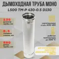 Труба дымоходная L500 ТМ-Р 430-0.5 D130 (ТиС)