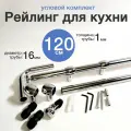 Рейлинг для кухни угловой 120 см, хром