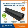 Мембрана профилированная пеноплэкс Plastguard 400 г/м, 2х20м, 3 рулона