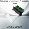 Резистор отопителя / реостат печки NISSAN 27761-ED000 / 27761ED000