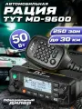 Цифровая автомобильная рация TYT MD-9600 50W, VHF/UHF, до 30 км