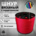 Веревка бельевая 3 мм 1000 м красная. Шнур бельевой вязаный с сердечником. Шнур для рукоделия