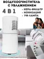 Очиститель увлажнитель воздуха 4 в 1 ANYSMART бактерицидная УФ лампа XP-P36
