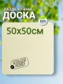 Доска разделочная, для раскатки теста, из фанеры размер 50х50 см.