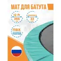 Защитный мат на пружины для батута 12 футов, ширина 33 см (12Ft, 366 см)