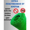 Сетка от кротов пластиковая Г8, ячейка 6*10 мм, рулон 1х10 метров, усиленная профессиональная. Зеленая