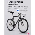 Велосипед фикс HORH KEIRIN 700С, серый-черный, для взрослых с алюминиевой рамой, ригидная вилка, клещевые тормоза