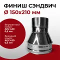 Финиш сэндвич для дымохода D 150x210 мм (0,5/430*0,5/430) нерж/нерж Прок