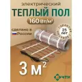 Теплый пол электрический ЧТК 3 м2 160 Вт/м2 нагревательный мат Silver Roll