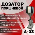 Дозатор поршневой А-03 Väckermann, для густых жидкостей, от 10мл до 100мл, белый