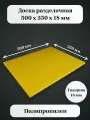 Доска разделочная полипропиленовая 500*350*18мм желтая (профессиональная)