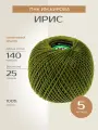 Пряжа ПНК им. Кирова Ирис (4510), оливковый, 5 шт. по 25 г