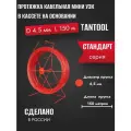 Протяжка кабельная мини узк d-4,5 мм, длина 150 метров в кассете напольной СТАНДАРТ МУКН2-4,5-150 TANTOOL