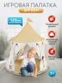 Палатка детская игровая Вигвам, 116*116*123 см, в сумке (Арт. SMYQ04)