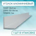 Уголок алюминиевый 30х30х3, 2000 мм