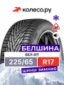 Шины зимние Белшина Бел-517 Artmotion 225/65 R17 106H нешипованная зимняя резина