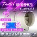 Малошумный канальный вентилятор Dastech HF-125PMZC (3х скоростной с контроллером. МАХ: 310 м/час, давление 177 Па, уровень шума 35 Дб)