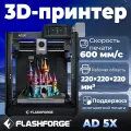 3D принтер FLASHFORGE AD5X Рабочая область 220 × 220 × 220 мм，600 мм/с，Поддержка многцветной печати
