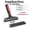 Скребок для удаления краски, скотча, наклеек с зеркал, стекол, плитки 15 см