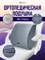Ортопедическая подушка-валик Homium, серый, под спину