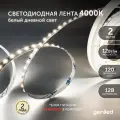 Светодиодная лента 2м 12В 12Вт/м 4000К IP65 нейтральная дневная подсветка влагостойкая уличная 120 led/m Geniled